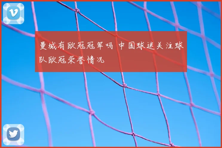 曼城有欧冠冠军吗 中国球迷关注球队欧冠荣誉情况
