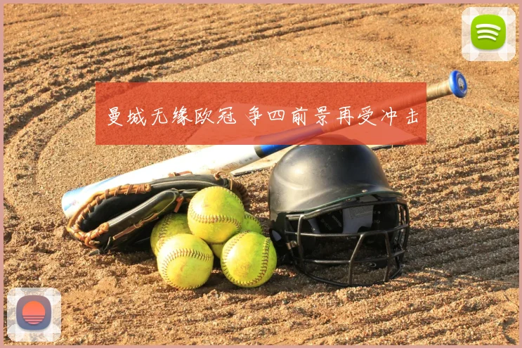 曼城无缘欧冠 争四前景再受冲击