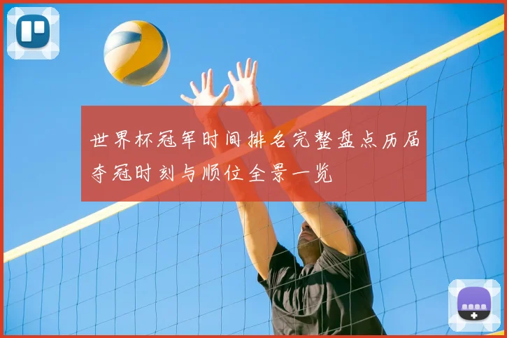 世界杯冠军时间排名完整盘点历届夺冠时刻与顺位全景一览