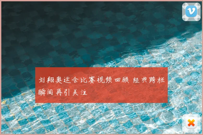 刘翔奥运会比赛视频回顾 经典跨栏瞬间再引关注
