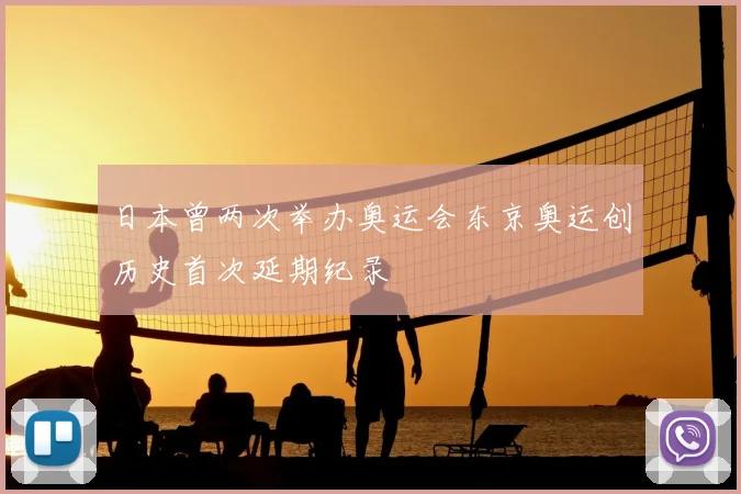 日本曾两次举办奥运会东京奥运创历史首次延期纪录