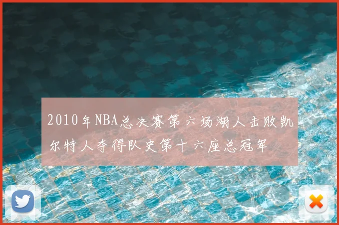 2010年NBA总决赛第六场湖人击败凯尔特人夺得队史第十六座总冠军
