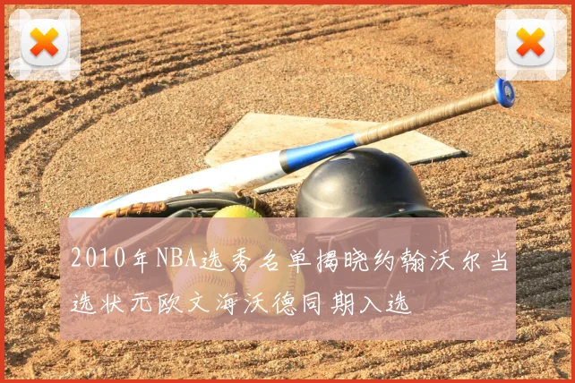 2010年NBA选秀名单揭晓约翰沃尔当选状元欧文海沃德同期入选