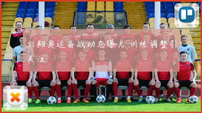 刘翔奥运备战动态曝光 训练调整引关注
