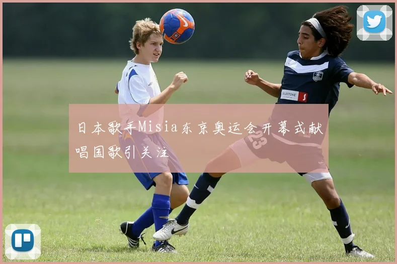 日本歌手Misia东京奥运会开幕式献唱国歌引关注