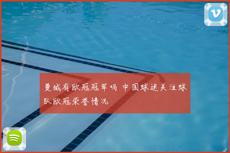 曼城有欧冠冠军吗 中国球迷关注球队欧冠荣誉情况