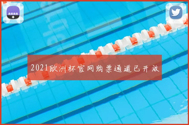 2021欧洲杯官网购票通道已开放