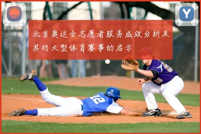 北京奥运会志愿者服务成效分析及其对大型体育赛事的启示