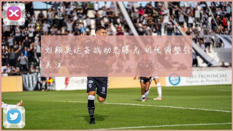 刘翔奥运备战动态曝光 训练调整引关注