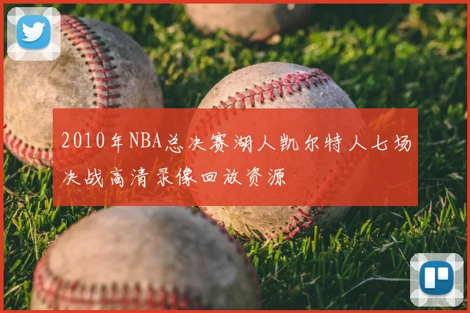 2010年NBA总决赛湖人凯尔特人七场决战高清录像回放资源