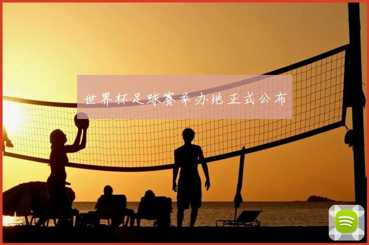 世界杯足球赛举办地正式公布