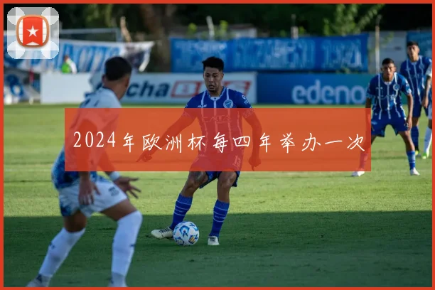2024年欧洲杯每四年举办一次