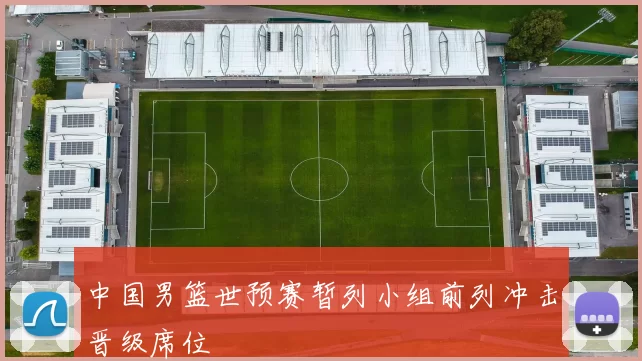 中国男篮世预赛暂列小组前列冲击晋级席位