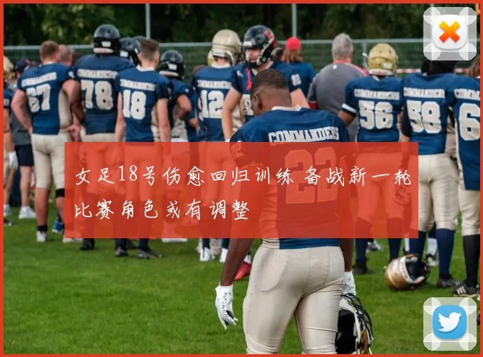 女足18号伤愈回归训练 备战新一轮比赛角色或有调整