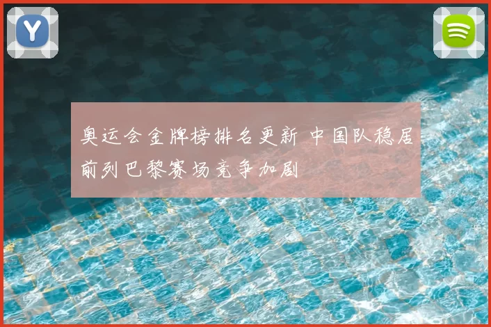 奥运会金牌榜排名更新 中国队稳居前列巴黎赛场竞争加剧