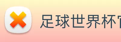 足球世界杯官网中文版 Logo